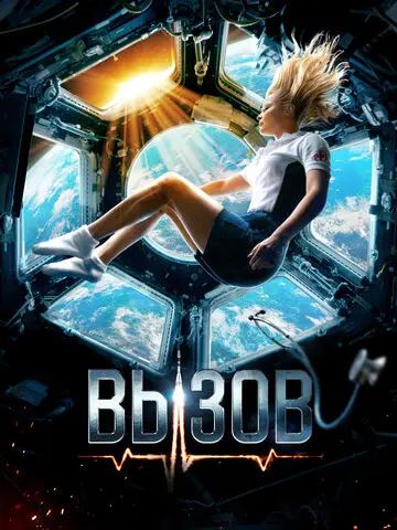 Вызов