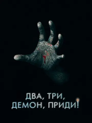 Два, три, демон, приди!
