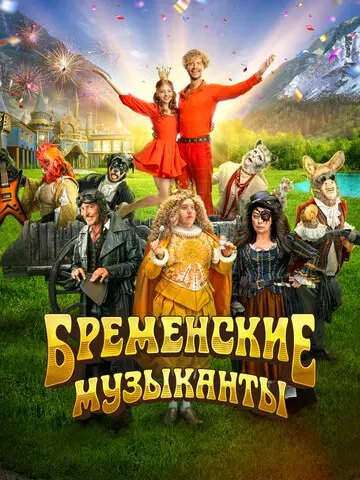 Бременские музыканты