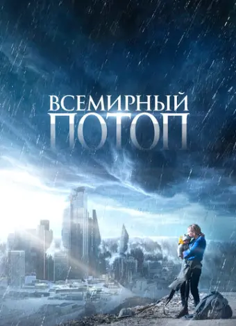 Всемирный потоп