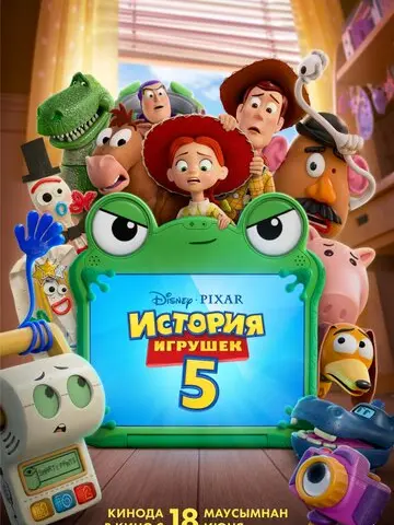 История игрушек 5