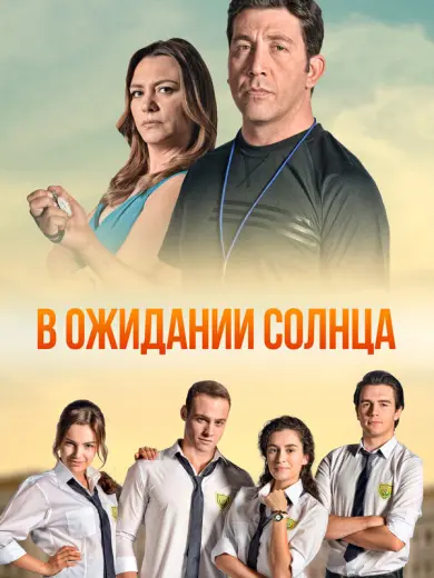В ожидании солнца