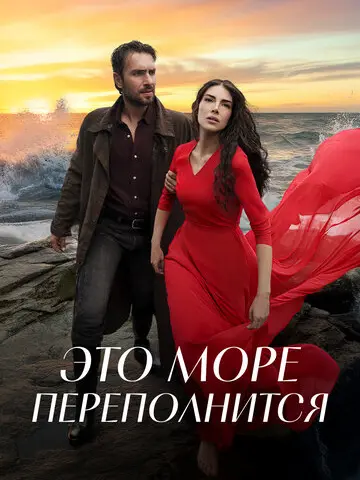 Это море переполнится