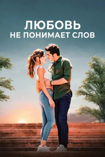 Любовь не понимает слов