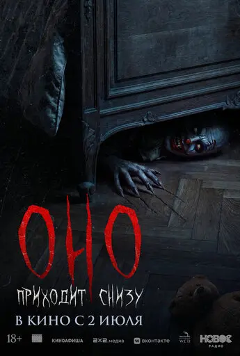 Оно приходит снизу