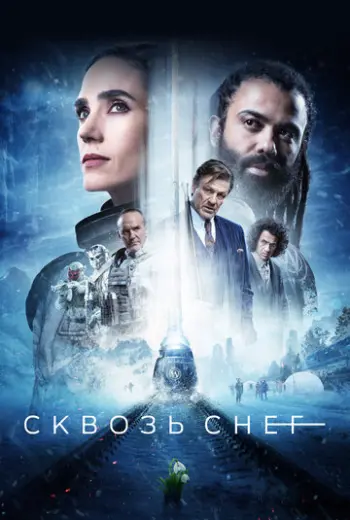 Сквозь снег