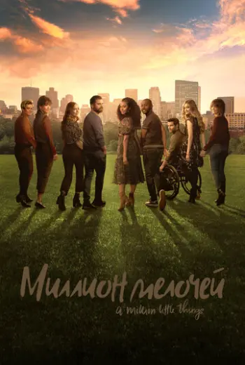 Миллион мелочей