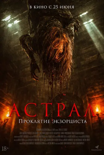 Астрал. Проклятие экзорциста