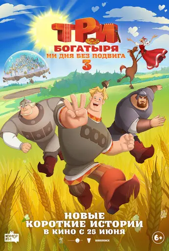 Три богатыря. Ни дня без подвига 3
