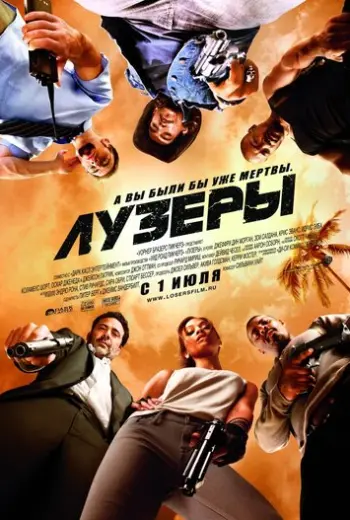 Лузеры
