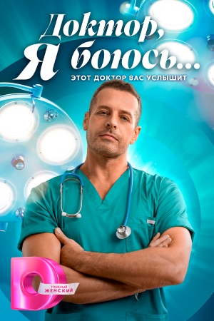 Доктор, я боюсь…