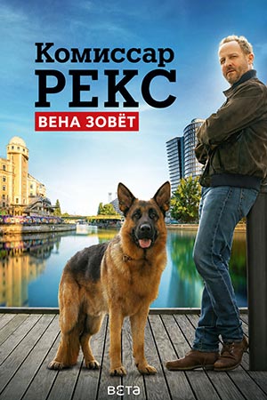 Комиссар Рэкс: Перезапуск