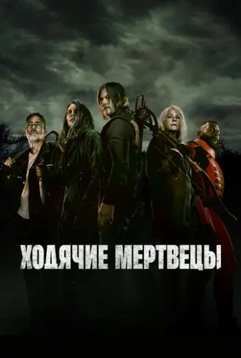 Ходячие мертвецы