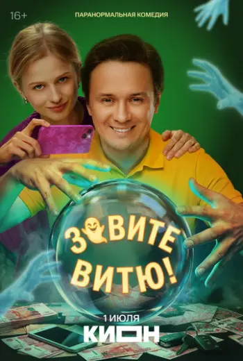 Зовите Витю!
