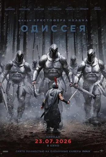 Одиссея
