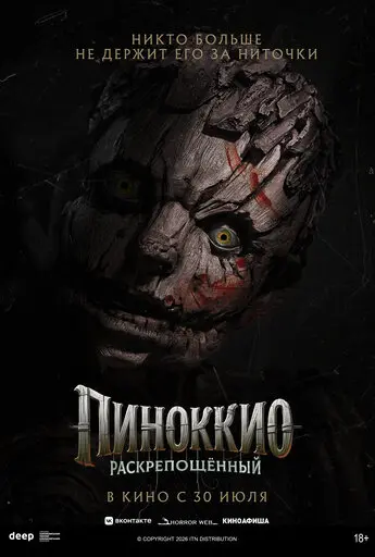 Пиноккио: Раскрепощённый