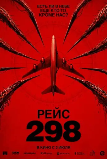 Рейс 298