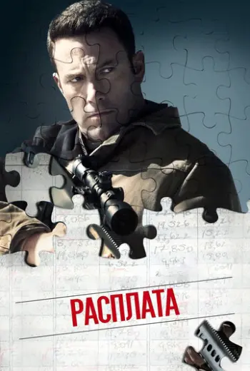 Расплата