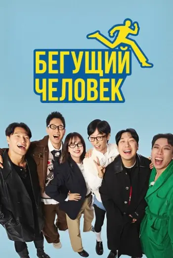 Бегущий человек