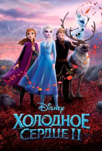 Холодное сердце 2
