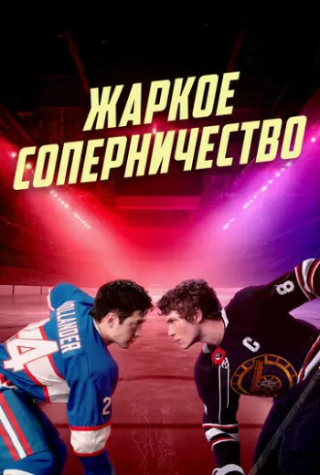 Жаркое соперничество